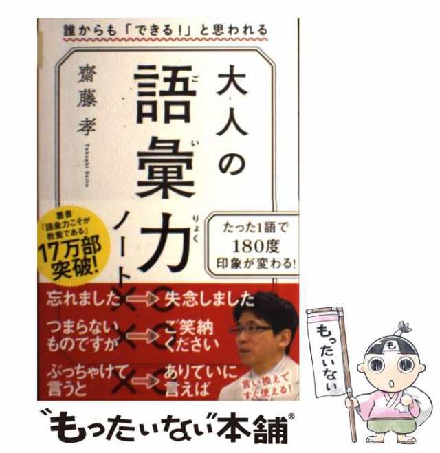 中古】 大人の語彙力ノート 誰からも「できる！ 」と思われる / 齋藤