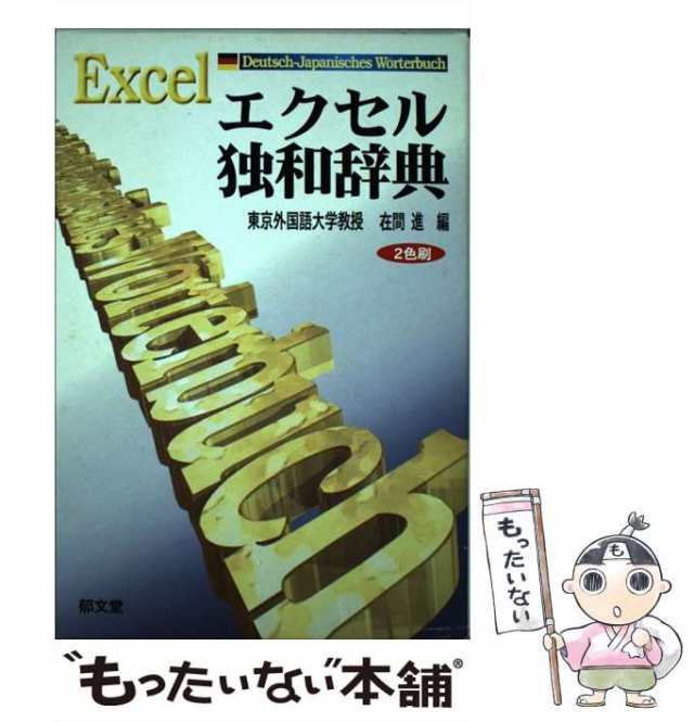 激安通販新作 初級者に優しい独和辞典 新装廉価版 朝日出版社 早川東三