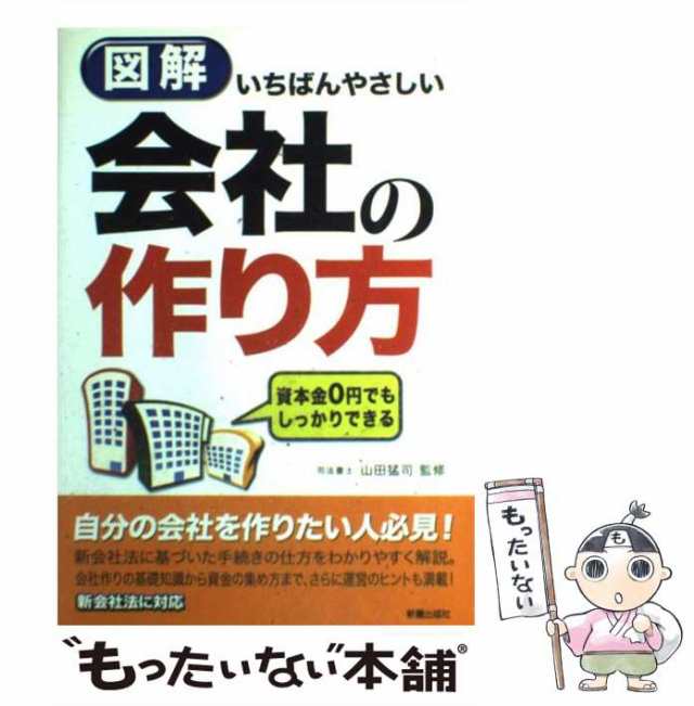 PAY　山田猛司　PAY　au　中古】　もったいない本舗　[単行本]【メール便送料無料】の通販はau　マーケット　新星出版社　図解いちばんやさしい会社の作り方　マーケット－通販サイト