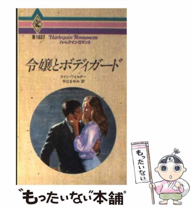 【中古】 令嬢とボディガード （ハーレクイン・ロマンス） / クイン ワイルダー、 平江 まゆみ / ハーパーコリンズ・ジャパン [新書]【メ｜au  PAY マーケット