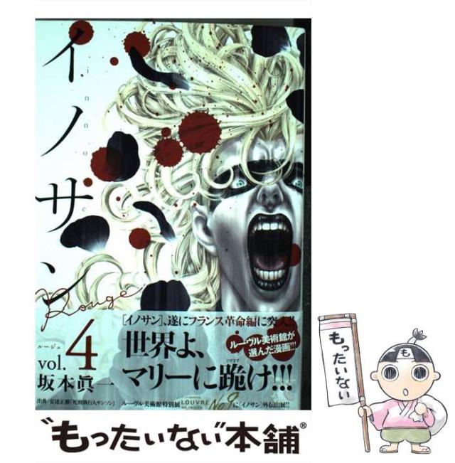 【漫画全巻セット】【送料無料】集英社　イノサン　イノサン　ルージュ　坂本真一 イノサン Rouge ルージュ 5 (ヤングジャンプコミックス)