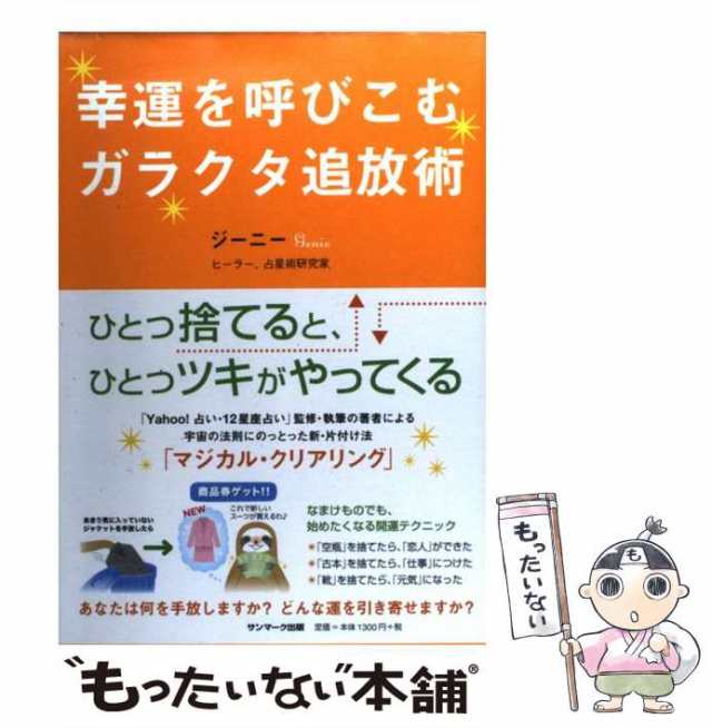 中古】 幸運を呼びこむガラクタ追放術 / ジーニー / サンマーク出版 [単行本（ソフトカバー）]【メール便送料無料】の通販はau PAY マーケット  - もったいない本舗 | au PAY マーケット－通販サイト