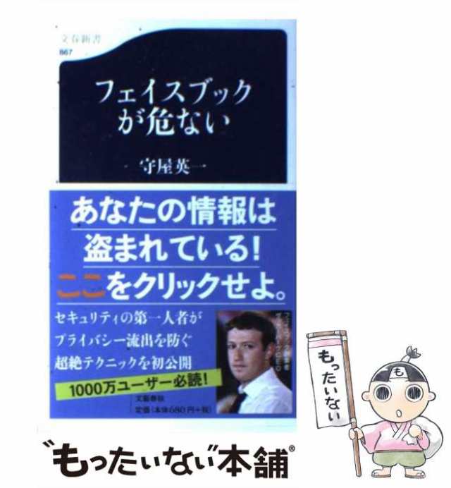 中古】　フェイスブックが危ない　（文春新書）　文藝春秋　au　守屋　[新書]【メール便送料無料】の通販はau　英一　もったいない本舗　PAY　マーケット　PAY　マーケット－通販サイト