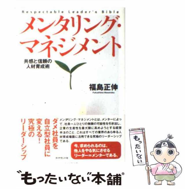 福島　共感と信頼の人材育成術　PAY　PAY　マーケット－通販サイト　もったいない本舗　メンタリング・マネジメント　ダイヤモンド社　マーケット　[単行本]【メール便送料無料】の通販はau　au　中古】　正伸