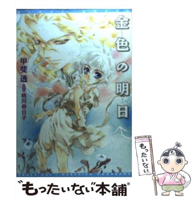 中古 金色の明日 新書館ウィングス文庫 Wings Novel 甲斐透 新書館 文庫 メール便送料無料 の通販はau Pay マーケット もったいない本舗