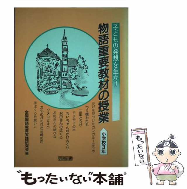 PAY　[単行本]【メール便送料無料】の通販はau　物語重要教材の授業　小学校3年　明治図書出版　au　マーケット　中古】　PAY　もったいない本舗　子どもの発想を生かす　全国国語教育実践研究会　マーケット－通販サイト