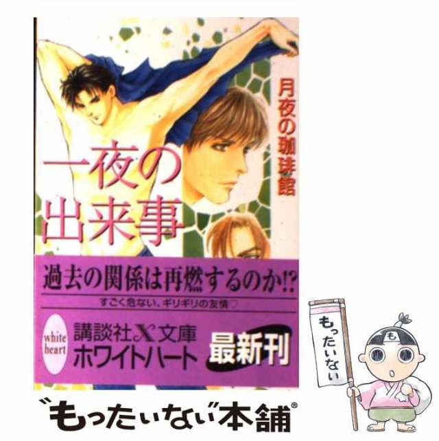 中古】 一夜の出来事 (講談社X文庫) / 月夜の珈琲館 / 講談社 [文庫