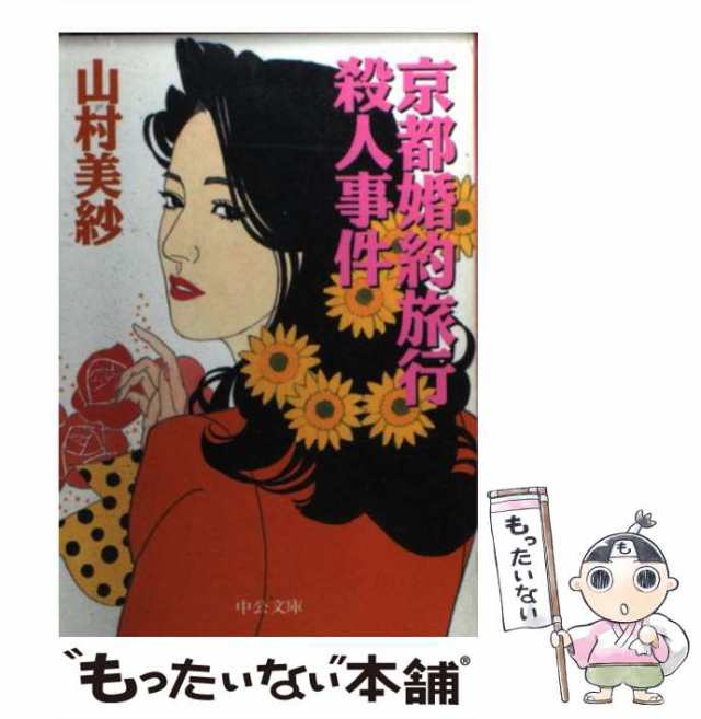 中古】 京都婚約旅行殺人事件 （中公文庫） / 山村 美紗 / 中央公論新