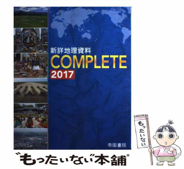 【中古】 新詳地理資料COMPLETE 2017 / 帝国書院編集部 / 帝国書院 [大型本]【メール便送料無料】｜au PAY マーケット