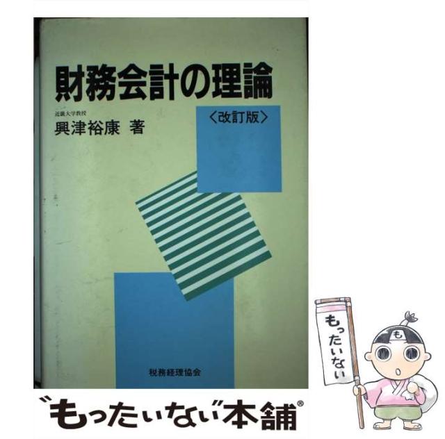 【中古】 財務会計の理論 / 興津 裕康 / 税務経理協会 [単行本]【メール便送料無料】の通販は 6,938円