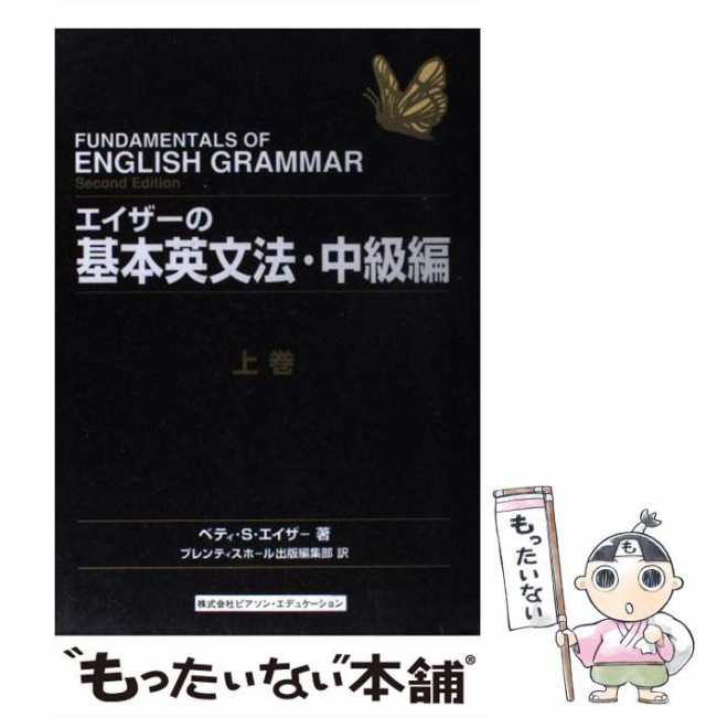 【中古】 エイザーの基本英文法 中級編 上巻 / ベティ・S.エイザー、プレンティスホール出版編集部 / プレンティスホール出版 [単行本]【｜au  PAY マーケット 語学