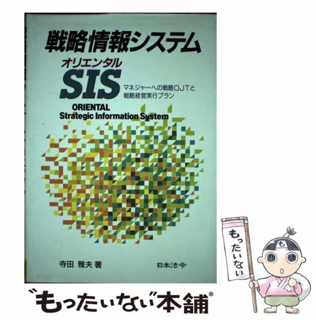 【中古】 戦略情報システム オリエンタルSIS マネジャーへの戦略OJTと戦略経営実行プラン / 寺田 雅夫 / 日本法令  [単行本]【メール便送｜au PAY マーケット