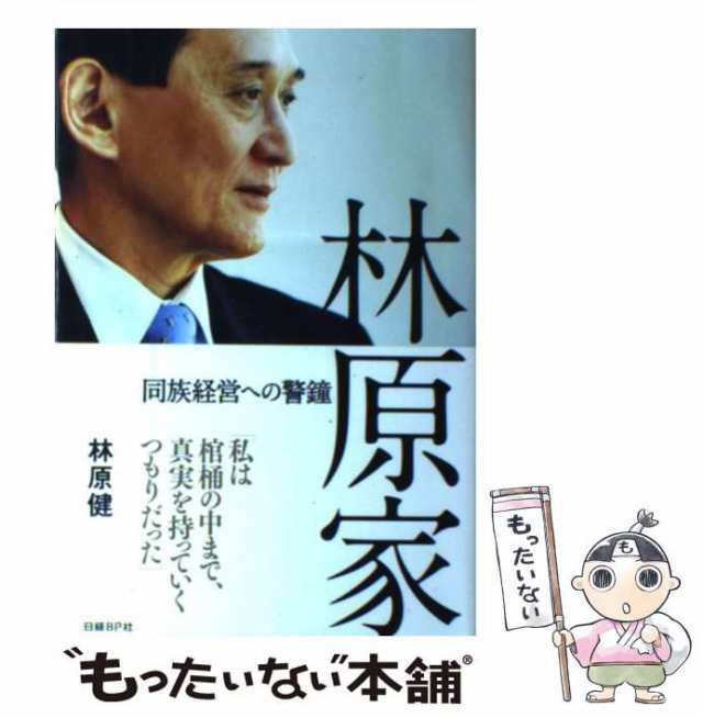 【中古】 林原家 同族経営への警鐘 / 林原健 / 日経ＢＰ社 [単行本]【メール便送料無料】｜au PAY マーケット