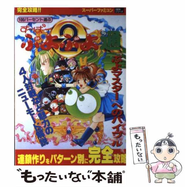 大放出セール】 100パーセント遊ぶぷよぷよ通決定盤