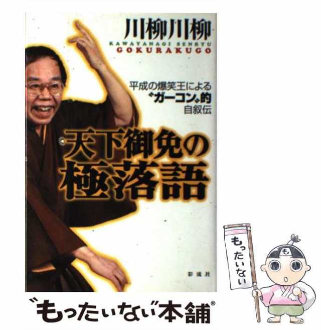 平成の爆笑王による“ガーコン”的自叙伝　PAY　マーケット　彩流社　[単行本]【メール便送料無料】の通販はau　川柳　天下御免の極落語　au　マーケット－通販サイト　PAY　川柳　中古】　もったいない本舗