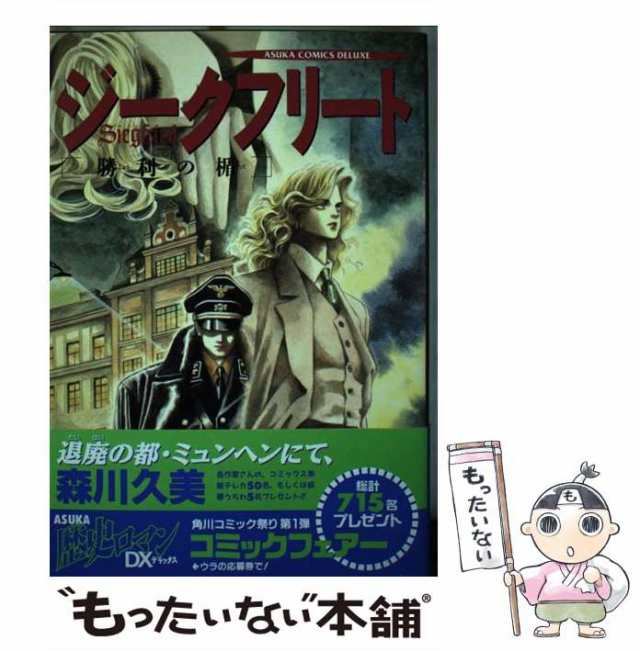 中古】 ジークフリート 勝利の楯 （Asuka comics deluxe） / 森川 久美