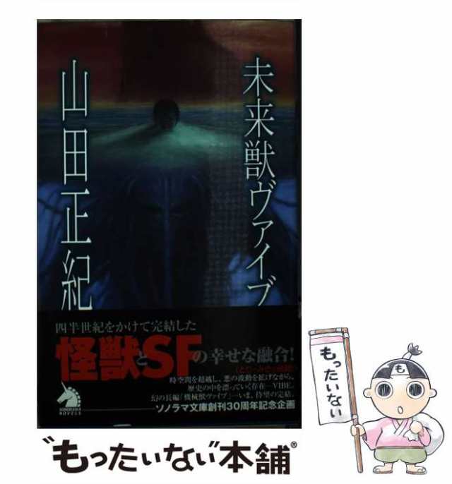 初版帯付 山田正紀 未来獣ヴァイブ カバーイラスト 加藤直之 ソノラマ 