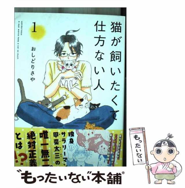 中古】 猫が飼いたくて仕方ない人 1 (コミック 046 ねこぱんち