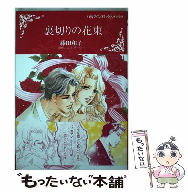 中古】 裏切りの花束 (ハーレクインコミックス☆キララ) / エマ