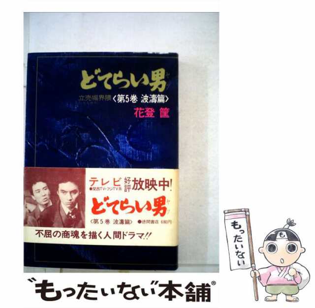 中古】 どてらい男 5 / 花登 筐 / 角川書店 [文庫]【メール便送料無料