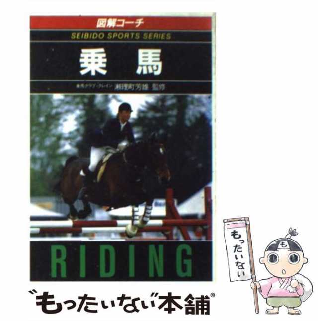 図解コーチ 乗馬(成美堂スポーツシリーズ) - 趣味・スポーツ・実用