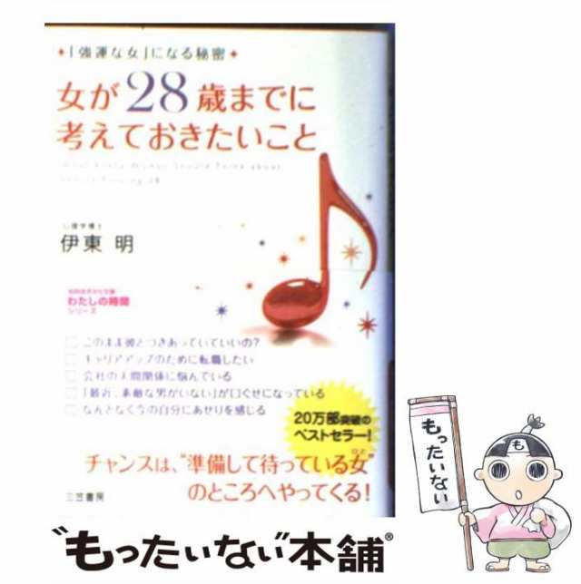 【中古】 女が28歳までに考えておきたいこと / 伊東 明 / 三笠書房 [文庫]【メール便送料無料】｜au PAY マーケット