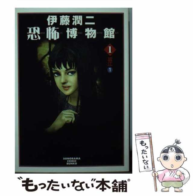 【中古】 富江 1 新版 (ソノラマコミック文庫 伊藤潤二恐怖博物館 1) / 伊藤潤二 / 朝日新聞社 [文庫]【メール便送料無料】｜au PAY  マーケット