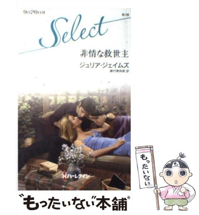 【中古】 非情な救世主/ハーパーコリンズ・ジャパン/ジュリア・ジェイムズ 中古】 非情な救世主 （ハーレクイン・セレクト） / ジュリア