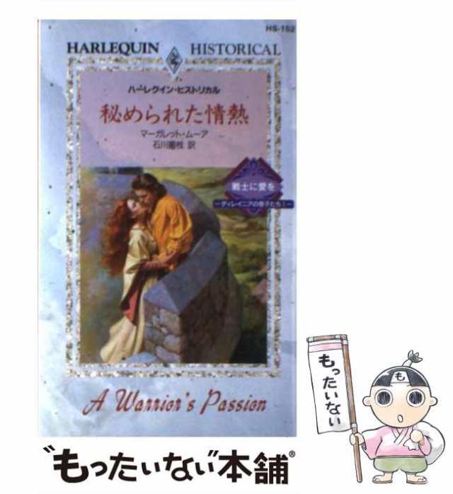 中古】 秘められた情熱 (ハーレクイン・ヒストリカル・ロマンス HS152