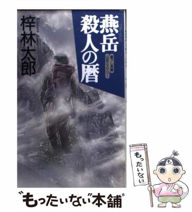 殺人氷河 長編山岳ミステリー /有出版社/梓林太郎の通販 by もったいない本舗 ラクマ店｜ラクマ - 文学/小説