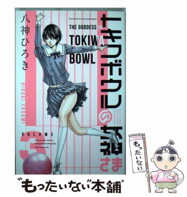 【中古】 トキワボウルの女神さま 3 / 八神 ひろき / 講談社 [コミック]【メール便送料無料】｜au PAY マーケット