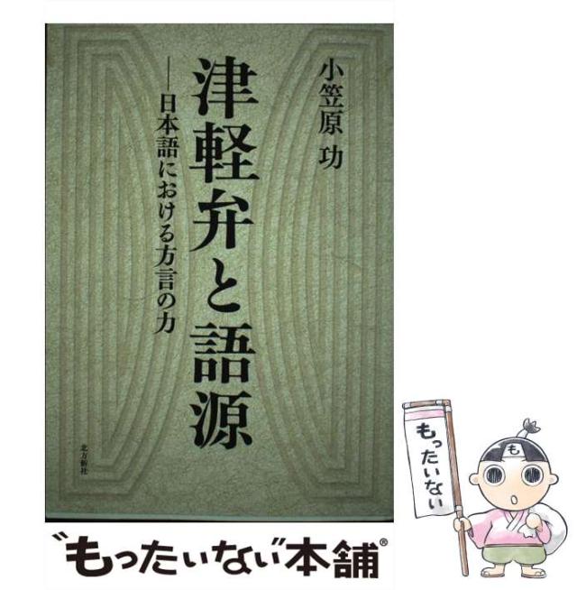 津軽弁の世界: その音韻・語源をさぐる 小笠原 功 津軽弁の世界: その音韻・語源をさぐる | 小笠原 功 |本 | 通販
