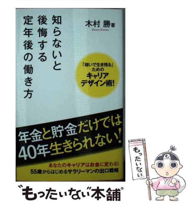 【中古】 知らないと後悔する定年後の働き方 フォレスト2545新書 木村勝 フォレスト出版 [新書]【メール便送料無料】の通販は