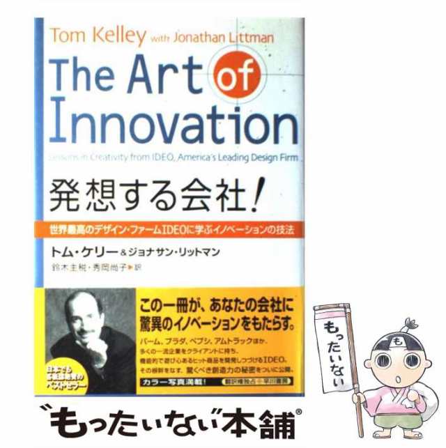 【中古】 発想する会社! 世界最高のデザイン・ファームIDEOに学ぶイノベーションの技法 / トム・ケリー ジョナサン・リットマン、鈴木主｜au  PAY マーケット