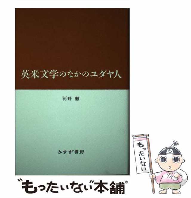 みすず書房　もったいない本舗　マーケット　英米文学のなかのユダヤ人　PAY　中古】　PAY　徹　河野　au　[単行本]【メール便送料無料】の通販はau　マーケット－通販サイト