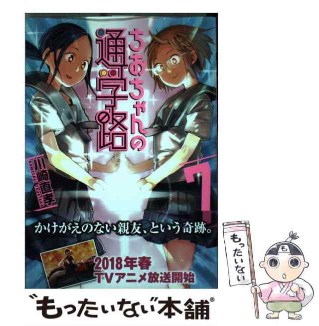 中古】 ちおちゃんの通学路 7 （MFコミックス フラッパーシリーズ