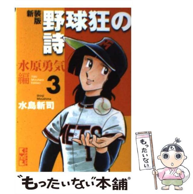【希少品】野球狂の詩(うた) 水原勇気編 3 61DtOiJtPUL._UF894,1000_QL80_.jpg