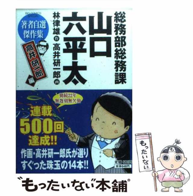 中古】 総務部総務課 山口六平太 著者自選傑作集 高井研一郎編 ...