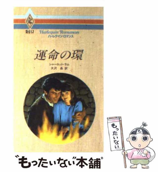 中古】 運命の環 （ハーレクイン・ロマンス） / シャーロット ラム