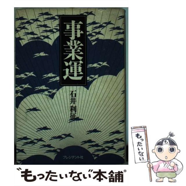 【中古】 事業運/プレジデント社/石井利征 中古】 事業運 / 石井 利征 / プレジデント社 [単行本]【メール