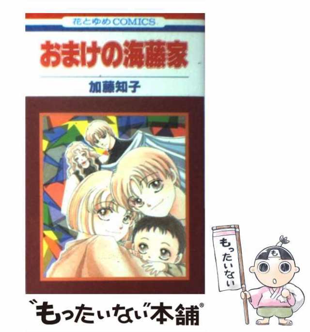 【中古】 おまけの海藤家 (花とゆめコミックス) / 加藤 知子 / 白泉社 [コミック]【メール便送料無料】｜au PAY マーケット