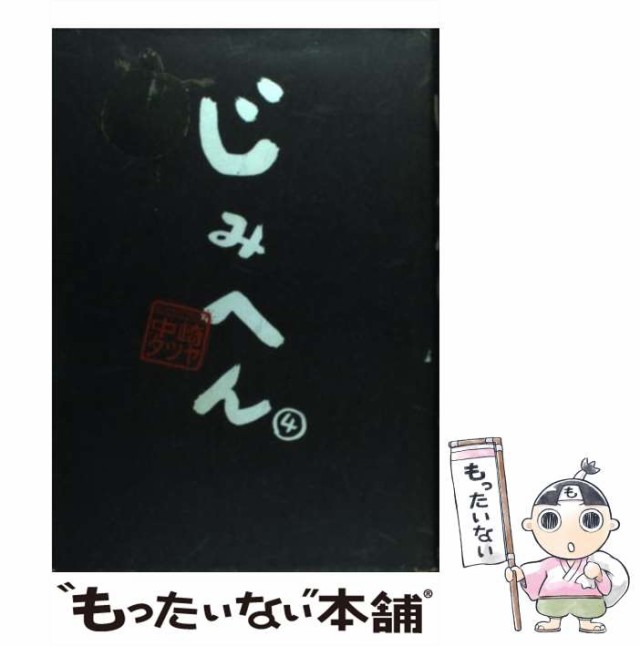 【中古】 じみへん 4 （スピリッツじみコミックス） / 中崎 タツヤ / 小学館 [単行本]【メール便送料無料】｜au PAY マーケット