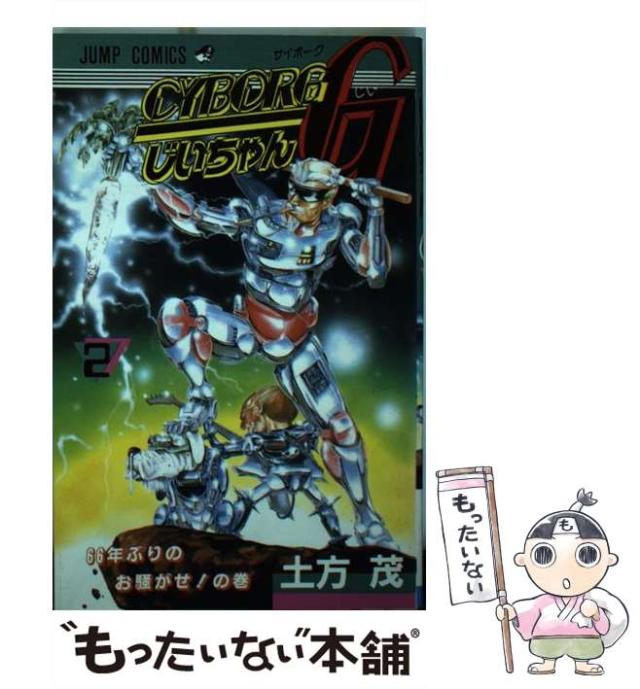 【中古】 ＣＹＢＯＲＧじいちゃんＧ ２/集英社/小畑健 中古】 CYBORGじいちゃんG 2 （集英社文庫） / 小畑 健 / 集英社