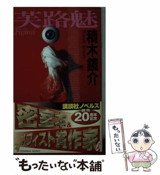 中古】 芙路魅 血の衝撃! (講談社ノベルス) / 積木鏡介 / 講談社 [新書 ...