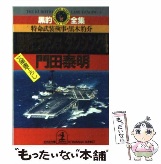 中古】 黒豹ラッシュダンシング 特命武装検事黒木豹介 4 (光文社文庫