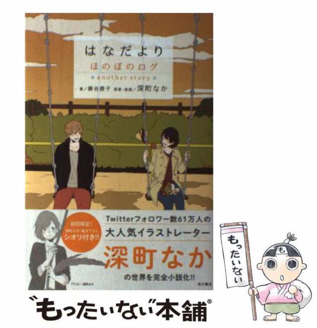 ほのぼのログ = honobono log : 大切なきみへ : 深町なか画集 - アート