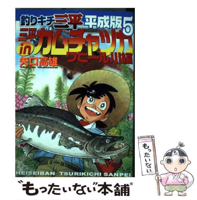 中古】 釣りキチ三平 平成版 5 / 矢口 高雄 / 講談社 [コミック