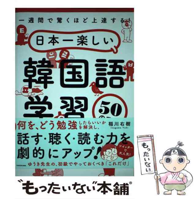 日本一楽しい韓国語学習50のコツ 一週間で驚くほど上達する!／稲川右樹