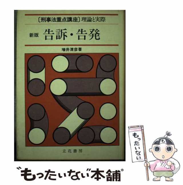 中古】 告訴・告発 新版 (刑事法重点講座・理論と実際) / 増井