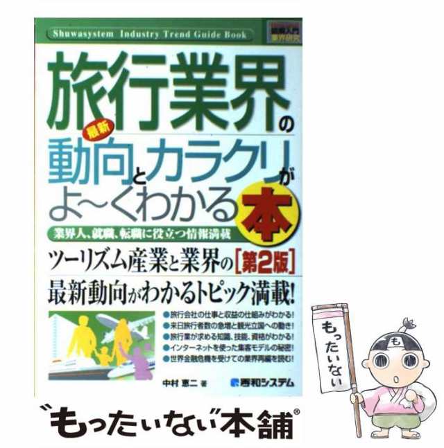 【中古】 最新旅行業界の動向とカラクリがよ〜くわかる本 業界人、就職、転職に役立つ情報満載 第2版 (図解入門業界研究) / 中村恵二 / ｜au  PAY マーケット